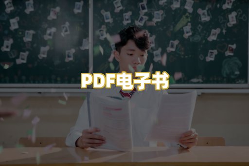 PDF电子书